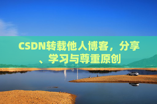 CSDN转载他人博客，分享、学习与尊重原创
